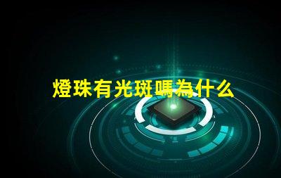 燈珠有光斑嗎為什么 為什么貓看到光斑會叫